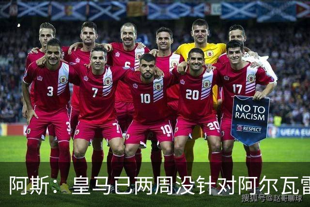 阿斯：皇马已两周没针对阿尔瓦雷斯采取行动，他的发言和皇马无关