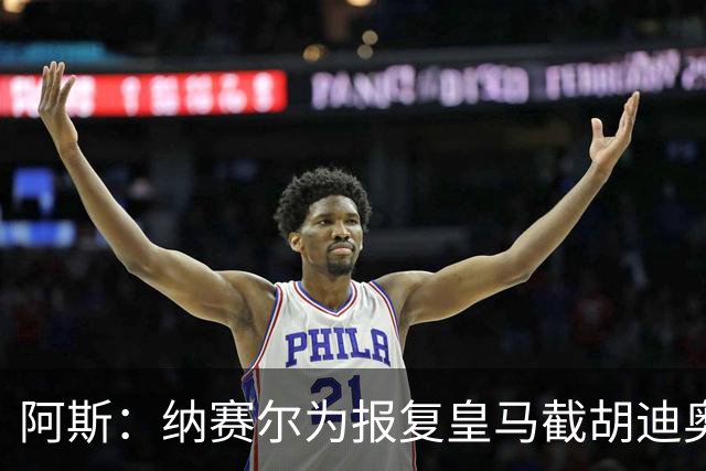 阿斯：纳赛尔为报复皇马截胡迪奥曼德，亲自要求签罗德里