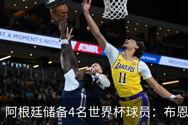 阿根廷储备4名世界杯球员：布恩迪亚 贝尔特兰 卡帕尔多 佩罗内