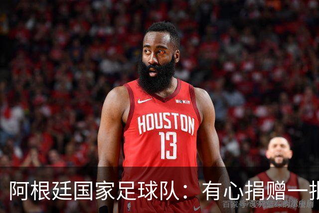 阿根廷国家足球队：有心捐赠一批物资助力广西洪水灾后恢复建设，包括水杯、毛巾、服装、背包等，以此回馈中国球迷支持
