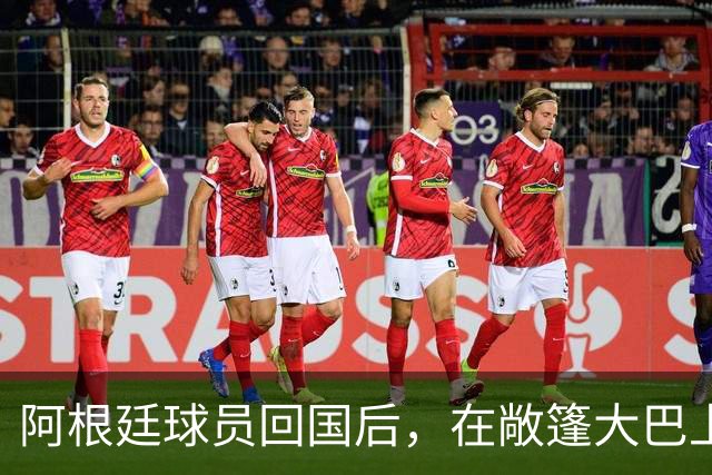 阿根廷球员回国后，在敞篷大巴上和球迷互动