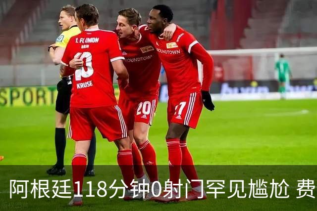 阿根廷118分钟0射门罕见尴尬 费兰·托雷斯加时赛绝杀助西班牙夺冠