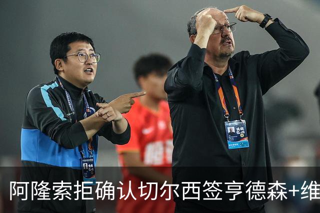 阿隆索拒确认切尔西签亨德森+维尔贝克 却暗示了一件事