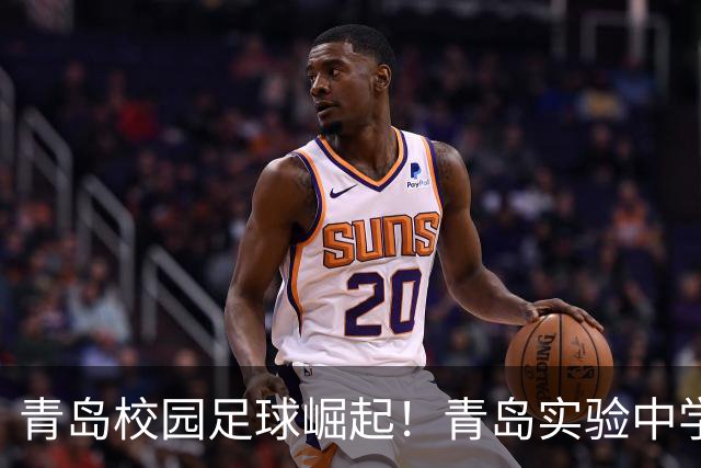 青岛校园足球崛起！青岛实验中学包揽全省冠亚军