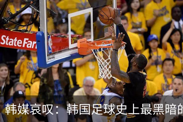 韩媒哀叹：韩国足球史上最黑暗的一天 首发阵容令人费解