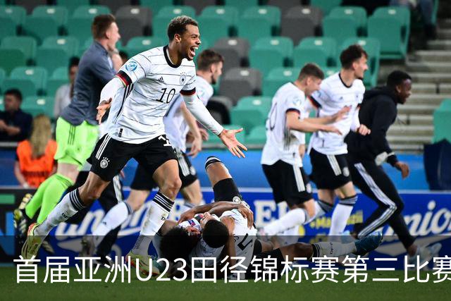 首届亚洲U23田径锦标赛第三比赛日：中国队收获4金2银6铜