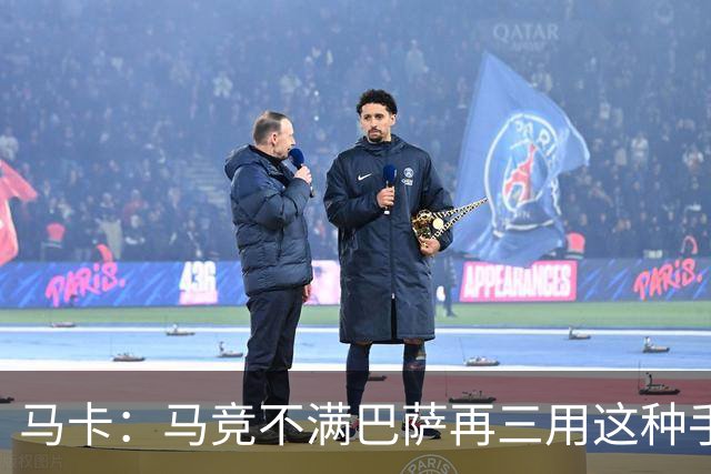 马卡：马竞不满巴萨再三用这种手段买人，不排除直接举报或诉讼
