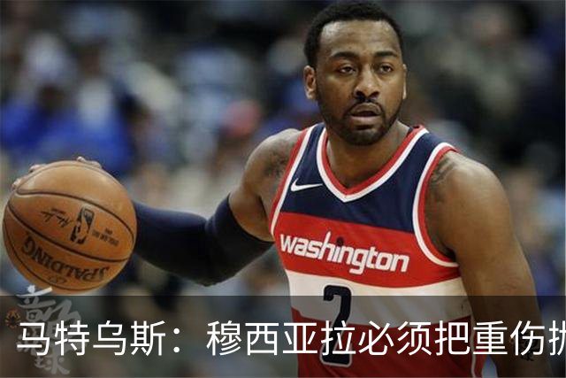 马特乌斯：穆西亚拉必须把重伤抛在脑后，影响终究要成为过去