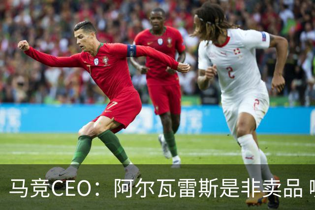 马竞CEO：阿尔瓦雷斯是非卖品 哪怕巴萨报2亿欧也不卖