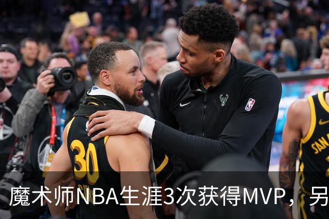 魔术师NBA生涯3次获得MVP，另有6次进入前三，都输给了谁？