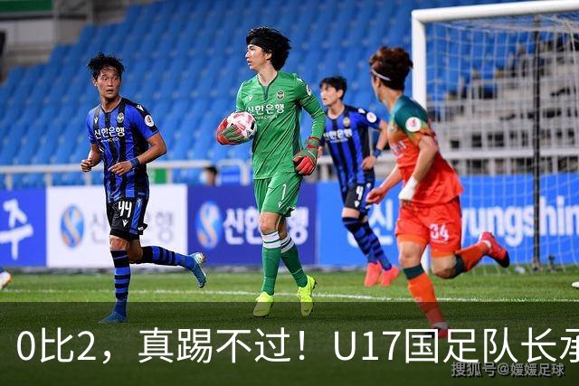 0比2，真踢不过！U17国足队长承认：我们在亚洲没见过这种球队
