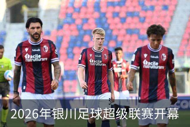 2026年银川足球超级联赛开幕
