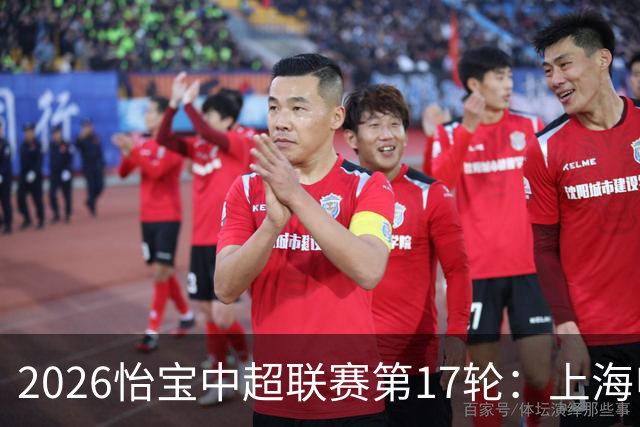 2026怡宝中超联赛第17轮：上海申花 VS 浙江俱乐部 赛前发布会