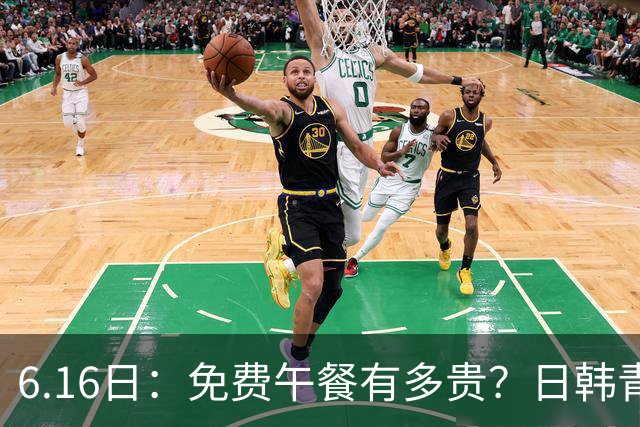 6.16日：免费午餐有多贵？日韩青训的留洋大军，为何只剩中国足球在叹息？