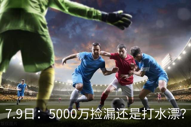 7.9日：5000万捡漏还是打水漂？皇马若签德凯特拉雷，西甲欧冠真能稳？