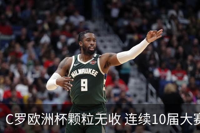C罗欧洲杯颗粒无收 连续10届大赛进球纪录终结