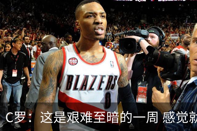 C罗：这是艰难至暗的一周 感觉就像是我已经退役了一样