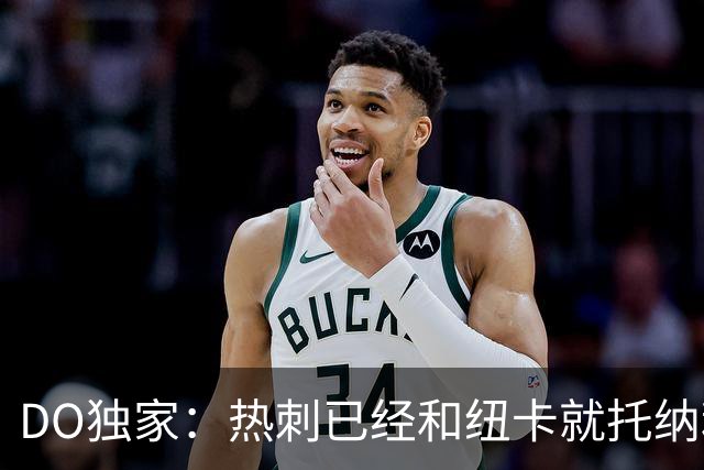 DO独家：热刺已经和纽卡就托纳利展开谈判！纽卡要价约1亿英镑