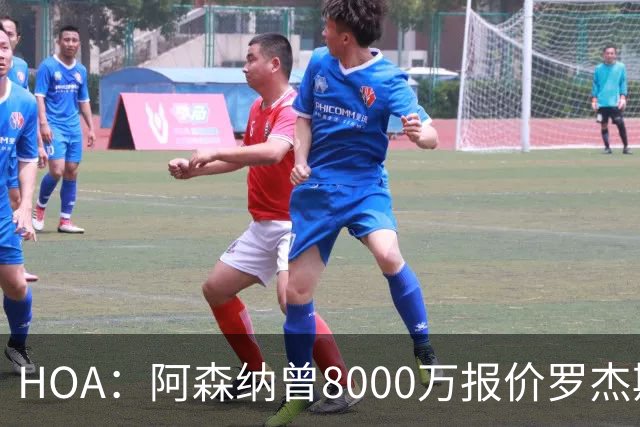 HOA：阿森纳曾8000万报价罗杰斯&最多出1亿；有意孔萨愿卖小马丁