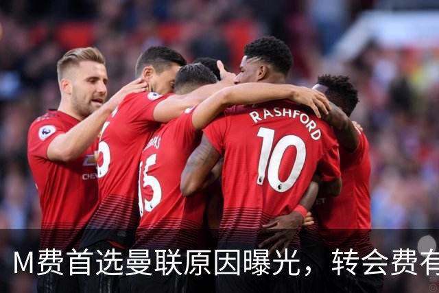 M费首选曼联原因曝光，转会费有提升！大英中场悍将亦乐意加盟