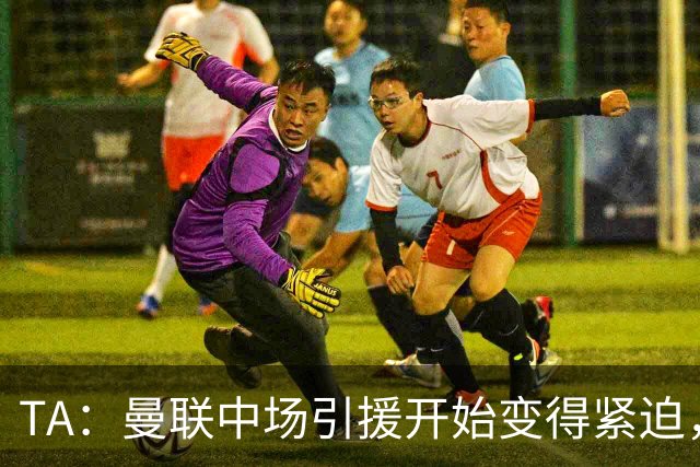 TA：曼联中场引援开始变得紧迫，楚阿梅尼、斯科特等人都是目标