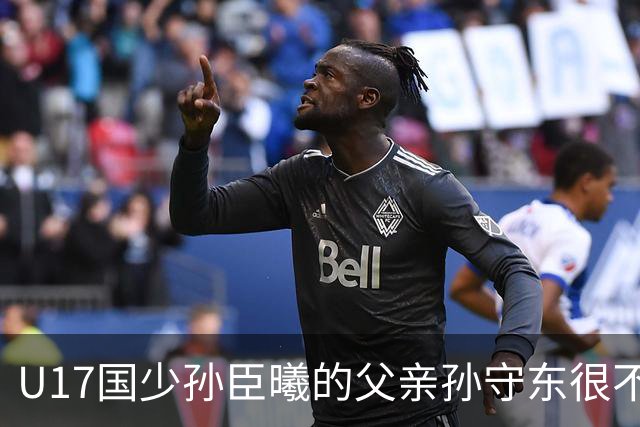 U17国少孙臣曦的父亲孙守东很不明智，他与董路的网络纠葛不断