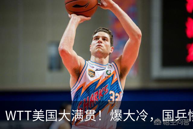 WTT美国大满贯！爆大冷，国乒惨遭连败，王曼昱、蒯曼赛程出炉